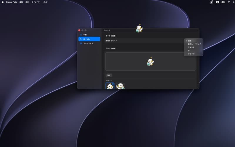 Mac App Store 掲載の実画面。カーソルに添える画像を設定する画面です。