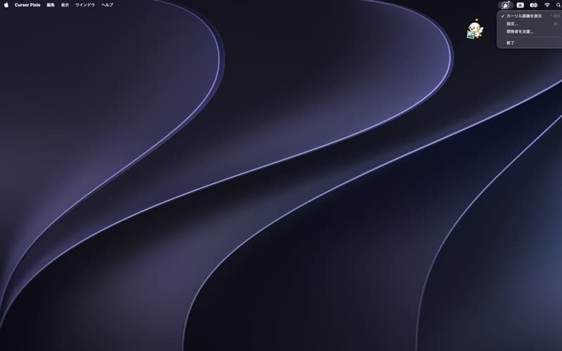 Mac App Store 掲載の実画面。メニューバーから表示を切り替えられます。