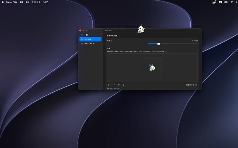 Mac App Store 掲載の実画面。画像の位置を調整できます。