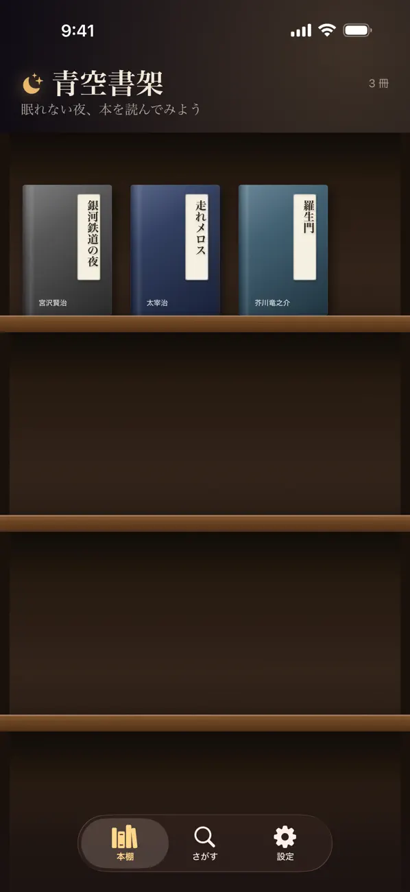 青空書架の木の本棚画面